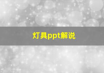 灯具ppt解说