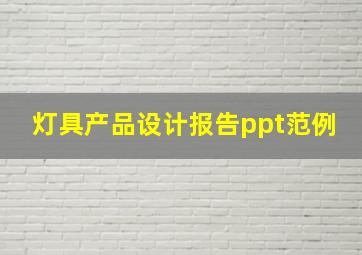 灯具产品设计报告ppt范例