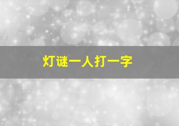 灯谜一人打一字