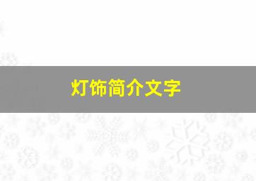 灯饰简介文字