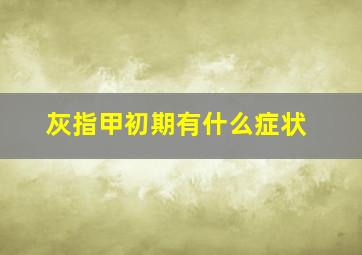 灰指甲初期有什么症状