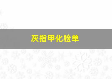 灰指甲化验单