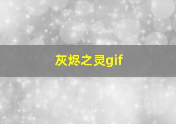 灰烬之灵gif