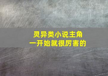 灵异类小说主角一开始就很厉害的