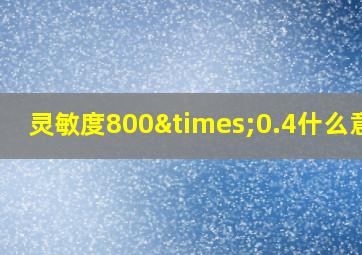 灵敏度800×0.4什么意思