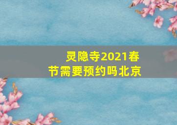 灵隐寺2021春节需要预约吗北京