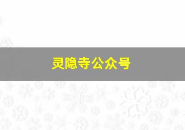 灵隐寺公众号