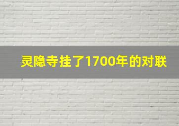 灵隐寺挂了1700年的对联