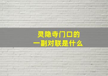 灵隐寺门口的一副对联是什么