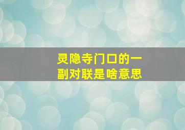 灵隐寺门口的一副对联是啥意思