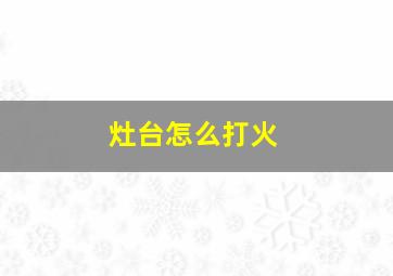 灶台怎么打火