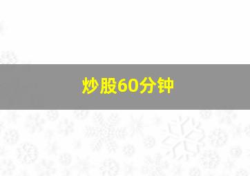 炒股60分钟