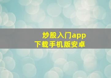 炒股入门app下载手机版安卓