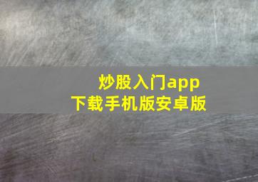 炒股入门app下载手机版安卓版