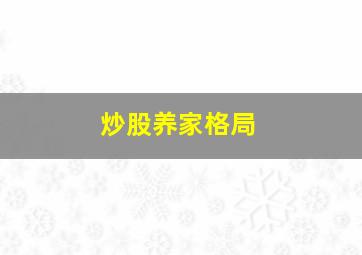 炒股养家格局