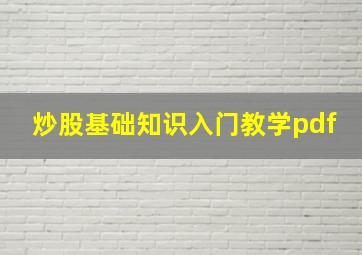 炒股基础知识入门教学pdf