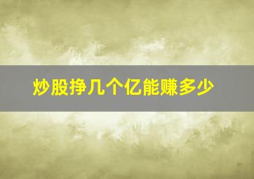 炒股挣几个亿能赚多少