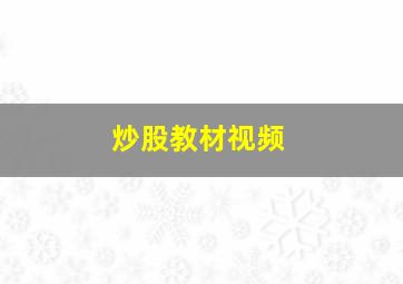 炒股教材视频