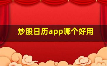 炒股日历app哪个好用