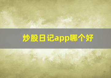 炒股日记app哪个好