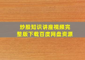 炒股知识讲座视频完整版下载百度网盘资源