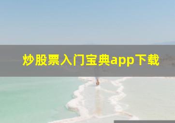 炒股票入门宝典app下载