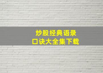 炒股经典语录口诀大全集下载