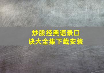 炒股经典语录口诀大全集下载安装