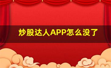 炒股达人APP怎么没了