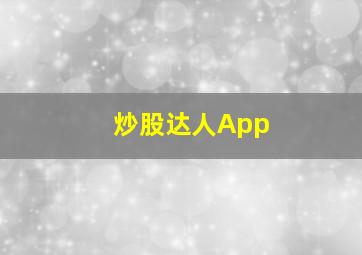 炒股达人App