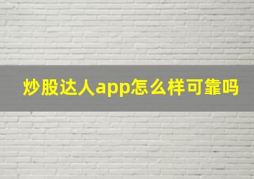 炒股达人app怎么样可靠吗