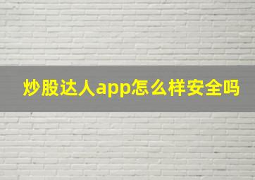 炒股达人app怎么样安全吗