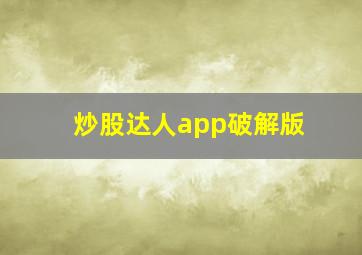 炒股达人app破解版