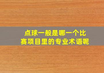 点球一般是哪一个比赛项目里的专业术语呢