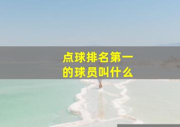 点球排名第一的球员叫什么