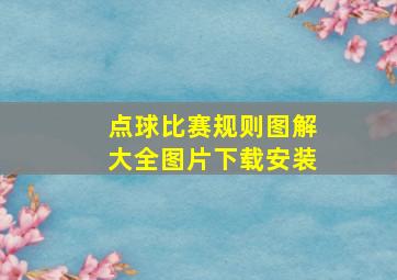 点球比赛规则图解大全图片下载安装