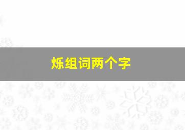 烁组词两个字