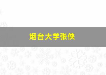 烟台大学张侠