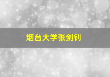 烟台大学张剑钊