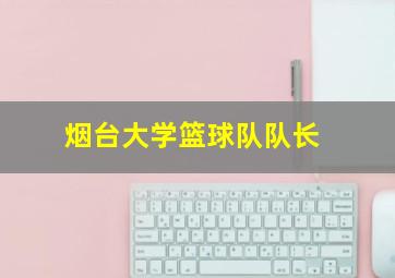 烟台大学篮球队队长