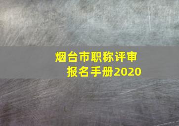 烟台市职称评审报名手册2020