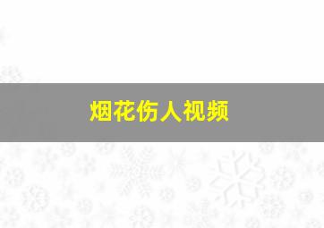 烟花伤人视频