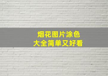 烟花图片涂色大全简单又好看