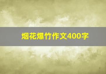 烟花爆竹作文400字