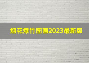 烟花爆竹图画2023最新版