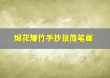 烟花爆竹手抄报简笔画