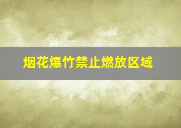 烟花爆竹禁止燃放区域