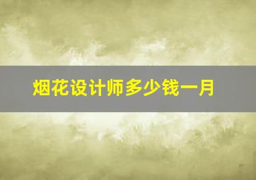 烟花设计师多少钱一月