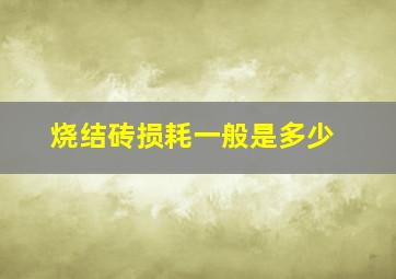 烧结砖损耗一般是多少