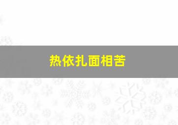 热依扎面相苦